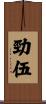 勁伍 Scroll