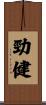勁健 Scroll