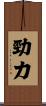 勁力 Scroll