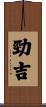 勁吉 Scroll