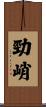 勁峭 Scroll