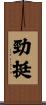 勁挺 Scroll