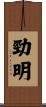 勁明 Scroll