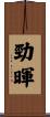 勁暉 Scroll