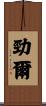 勁爾 Scroll