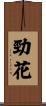 勁花 Scroll