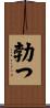 勃つ Scroll