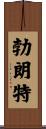 Bronte Scroll