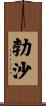 勃沙 Scroll