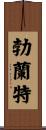 Brandt Scroll