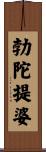 勃陀提婆 Scroll