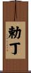勅丁 Scroll