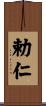 勅仁 Scroll