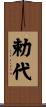 勅代 Scroll