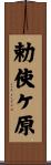 勅使ケ原 Scroll