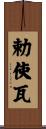 勅使瓦 Scroll