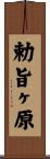 勅旨ヶ原 Scroll