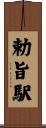 勅旨駅 Scroll