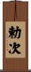 勅次 Scroll