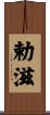 勅滋 Scroll