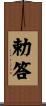 勅答 Scroll