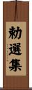 勅選集 Scroll