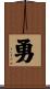 勇 Scroll