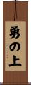 勇の上 Scroll
