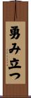 勇み立つ Scroll