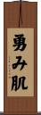 勇み肌 Scroll