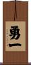 勇一 Scroll