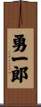 勇一郎 Scroll