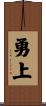 勇上 Scroll