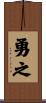勇之 Scroll