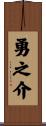 勇之介 Scroll