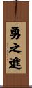 勇之進 Scroll