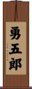 勇五郎 Scroll
