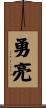 勇亮 Scroll