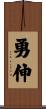勇伸 Scroll