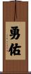 勇佑 Scroll