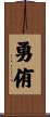 勇侑 Scroll