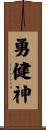 勇健神 Scroll