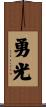 勇光 Scroll