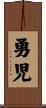 勇児 Scroll