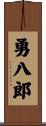 勇八郎 Scroll