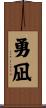 勇凪 Scroll