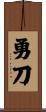 勇刀 Scroll