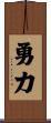 Courage and Strength Scroll