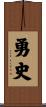 勇史 Scroll