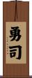 勇司 Scroll